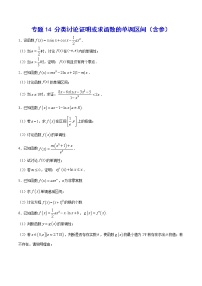 (新高考)高考数学二轮精品复习专题14《分类讨论证明或求函数的单调区间（含参）》(2份打包，解析版+原卷版)