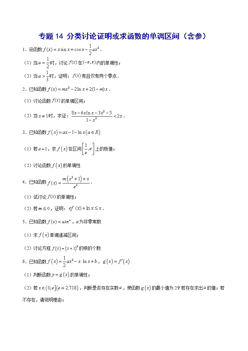 (新高考)高考数学二轮精品复习专题14《分类讨论证明或求函数的单调区间（含参）》(原卷版)第1页