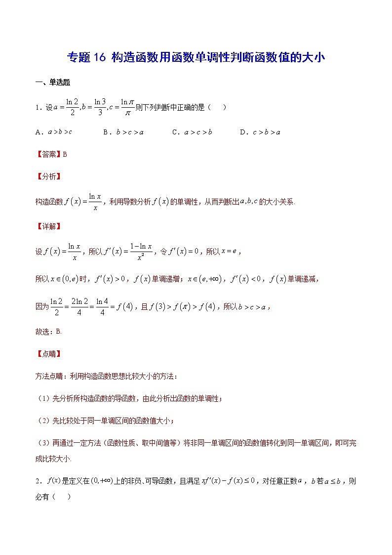 (新高考)高考数学二轮精品复习专题16《构造函数用函数单调性判断函数值的大小》(解析版)第1页