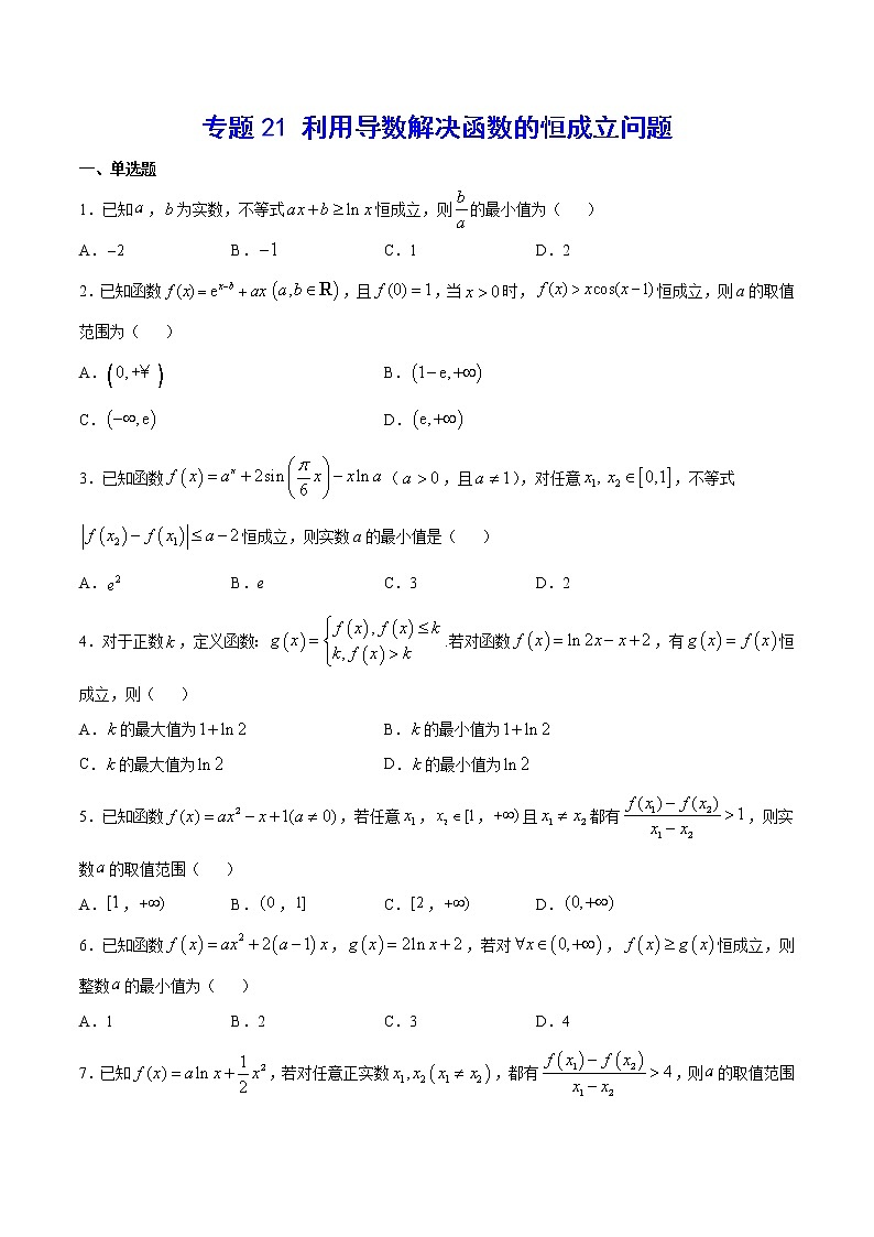 (新高考)高考数学二轮精品复习专题21《利用导数解决函数的恒成立问题》(2份打包，解析版+原卷版)01