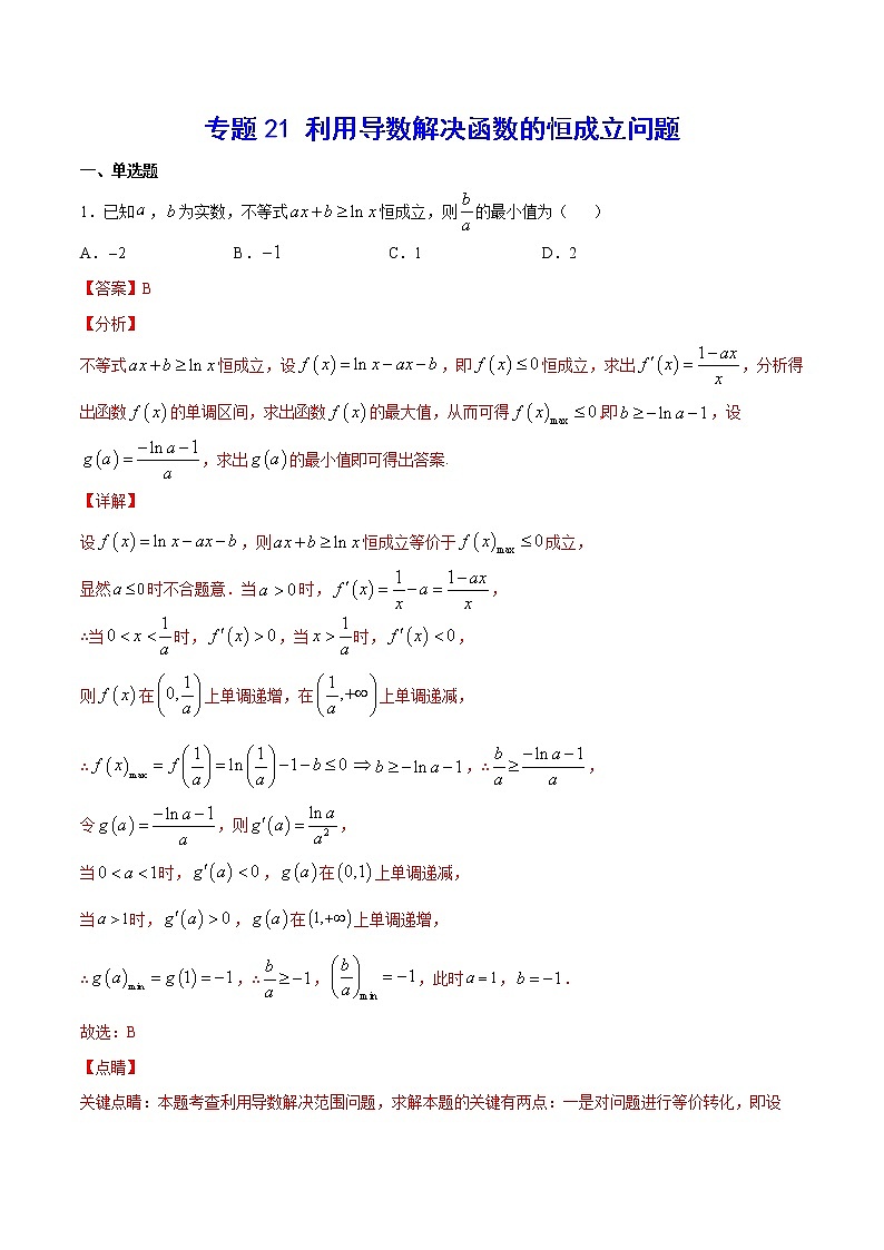 (新高考)高考数学二轮精品复习专题21《利用导数解决函数的恒成立问题》(2份打包，解析版+原卷版)01