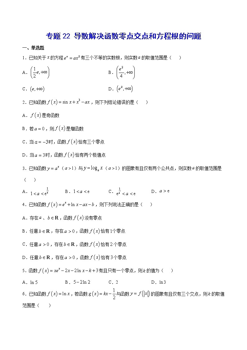 (新高考)高考数学二轮精品复习专题22《导数解决函数零点交点和方程根的问题》(原卷版)第1页