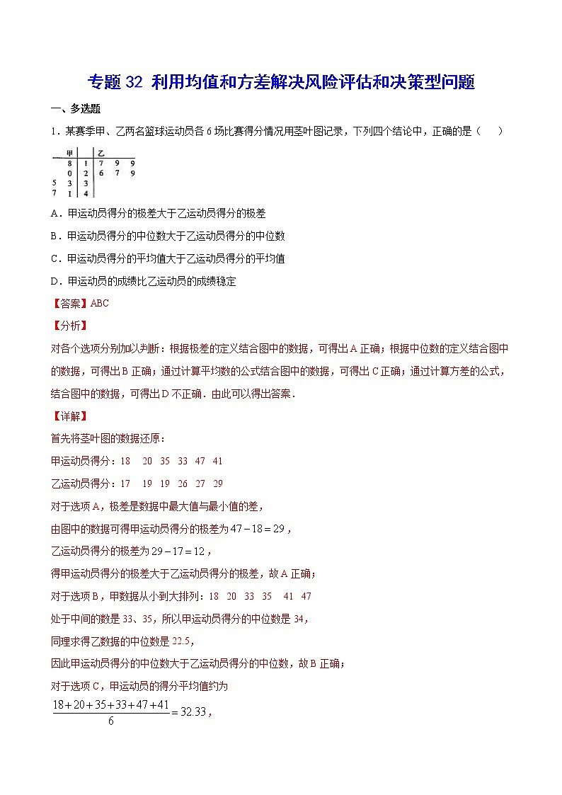 (新高考)高考数学二轮精品复习专题32《利用均值和方差解决风险评估和决策型问题》(解析版)第1页