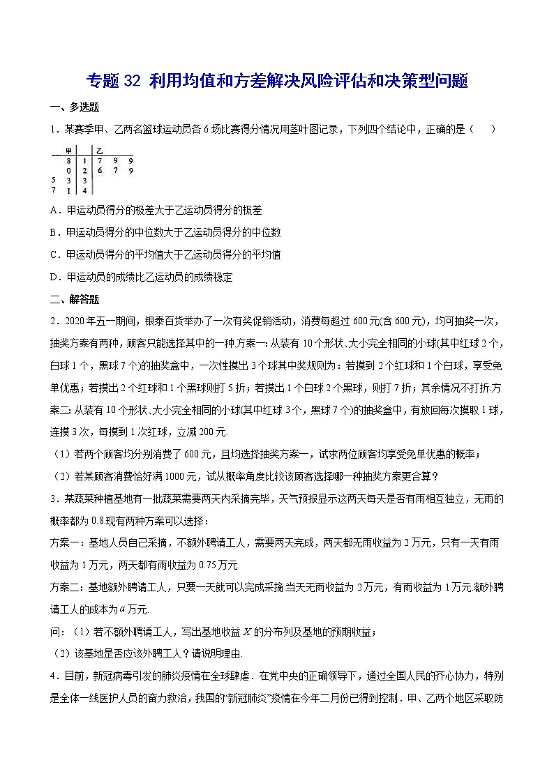(新高考)高考数学二轮精品复习专题32《利用均值和方差解决风险评估和决策型问题》(原卷版)第1页