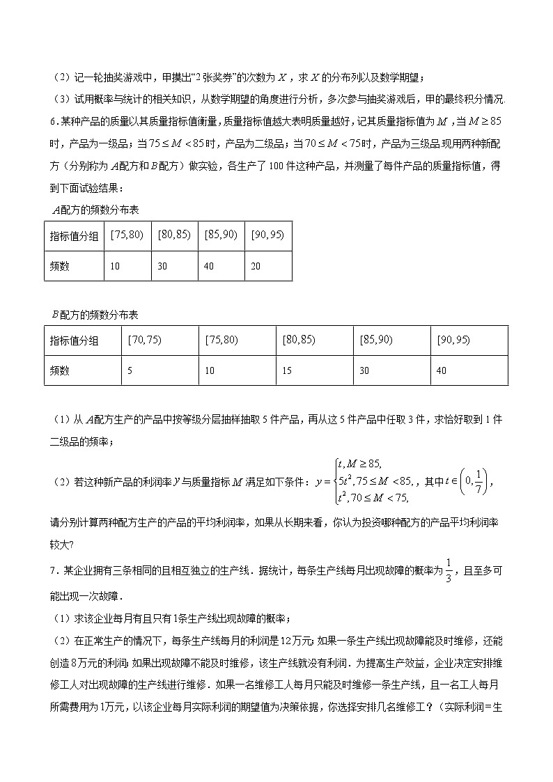 (新高考)高考数学二轮精品复习专题32《利用均值和方差解决风险评估和决策型问题》(原卷版)第3页