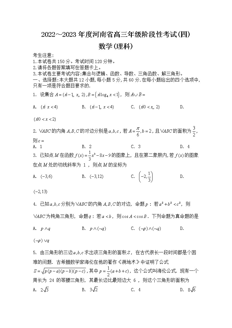 河南省名校2022-2023学年高三数学（理）上学期阶段性考试（四）（Word版附解析）第1页