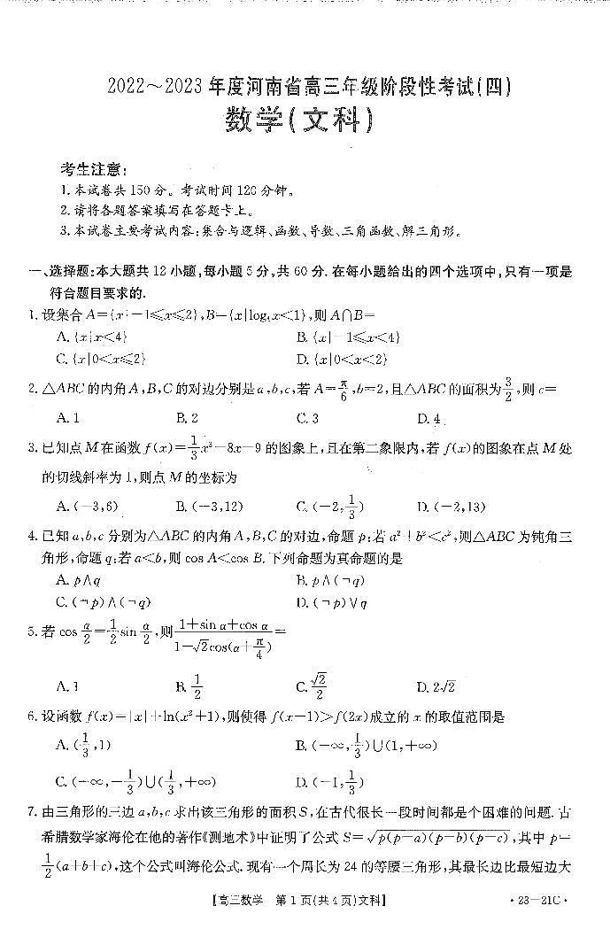 河南省名校2022-2023学年高三数学（文）上学期阶段性考试（四）（PDF版附解析）第1页