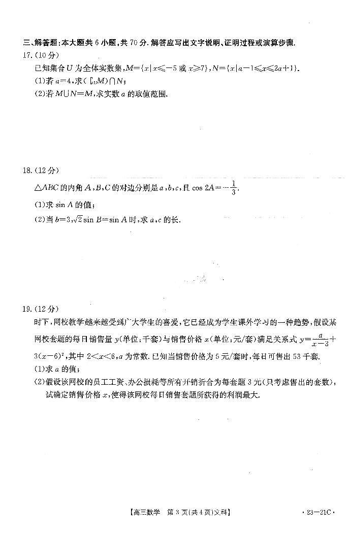 河南省名校2022-2023学年高三数学（文）上学期阶段性考试（四）（PDF版附解析）第3页