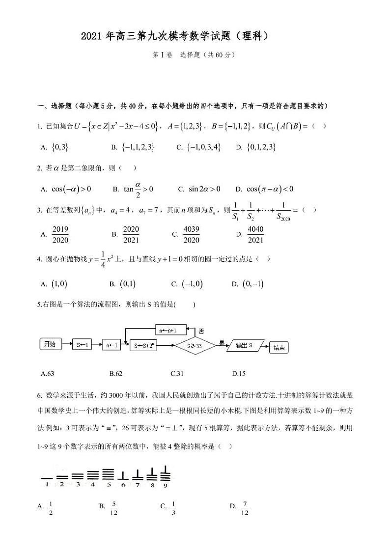 2021年高三第九次模考数学试题（理科）第1页