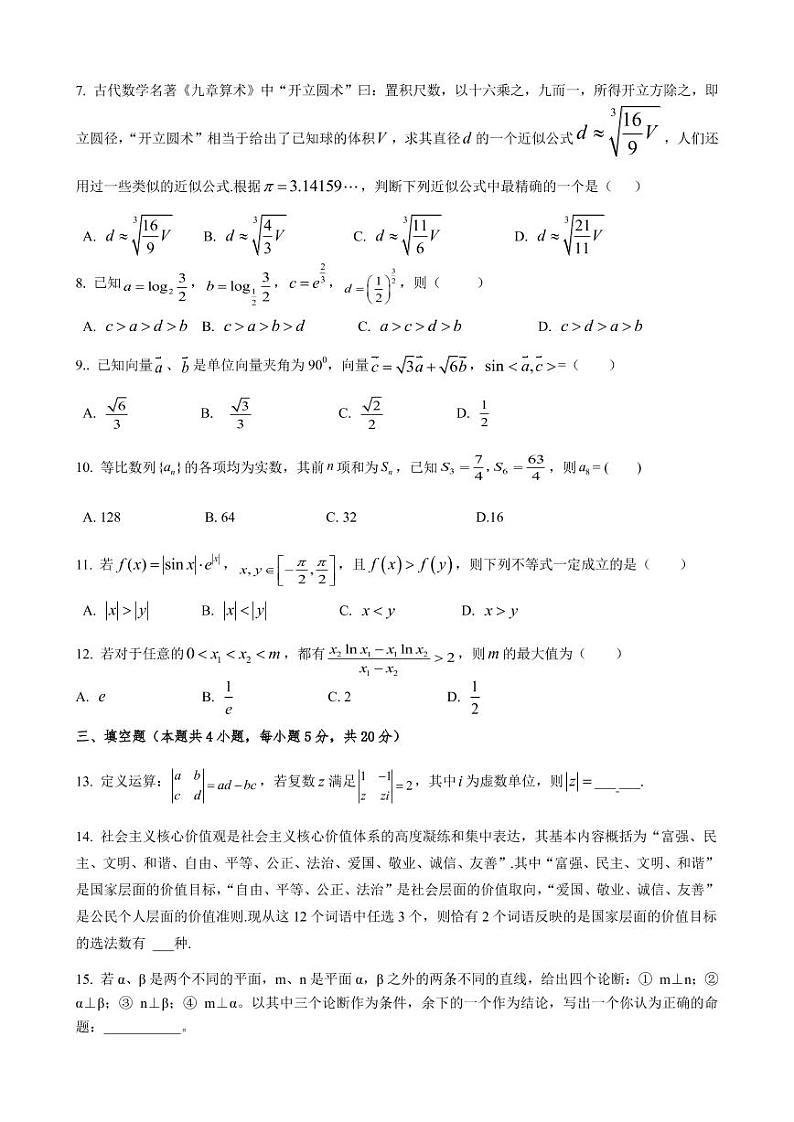 2021年高三第九次模考数学试题（理科）第2页