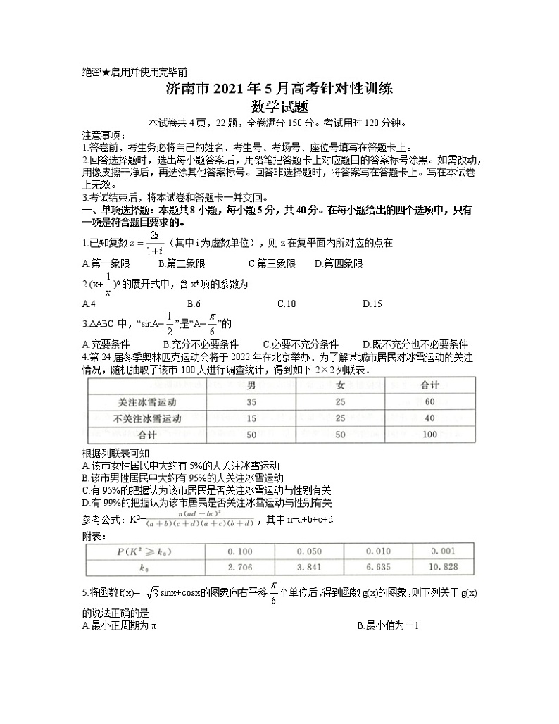 2021济南高三下学期5月第二次模拟考试数学试题含答案01