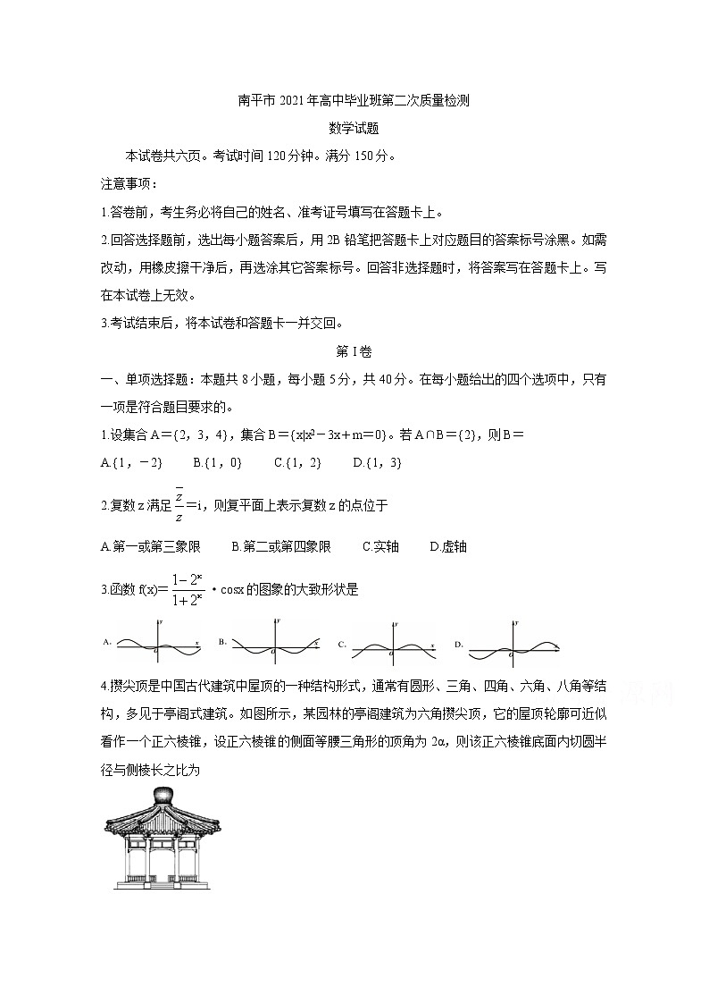 2021南平高三下学期5月第二次质量检测数学含答案第1页