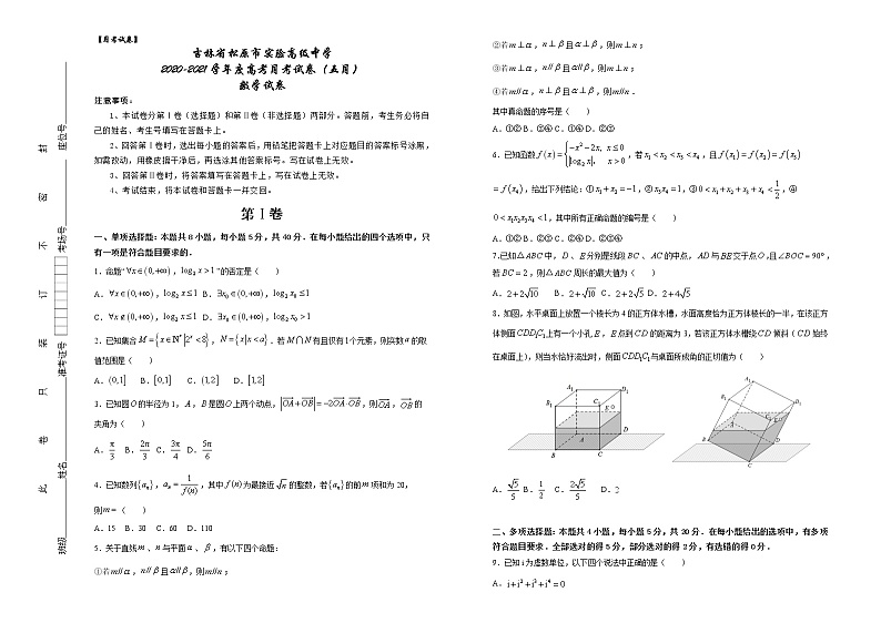 2021松原实验高级中学高三5月月考数学试卷含答案第1页