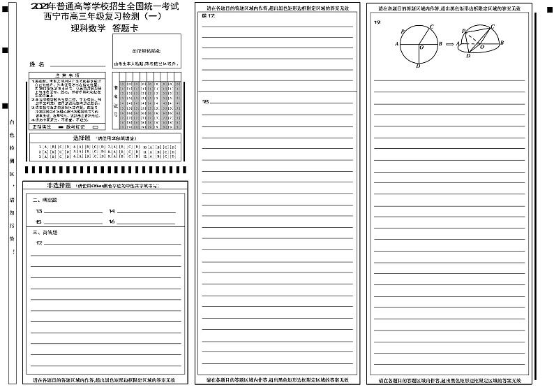 2021届青海省西宁市高三复习检测一（一模）数学（理）答题卡正面（高中）第1页