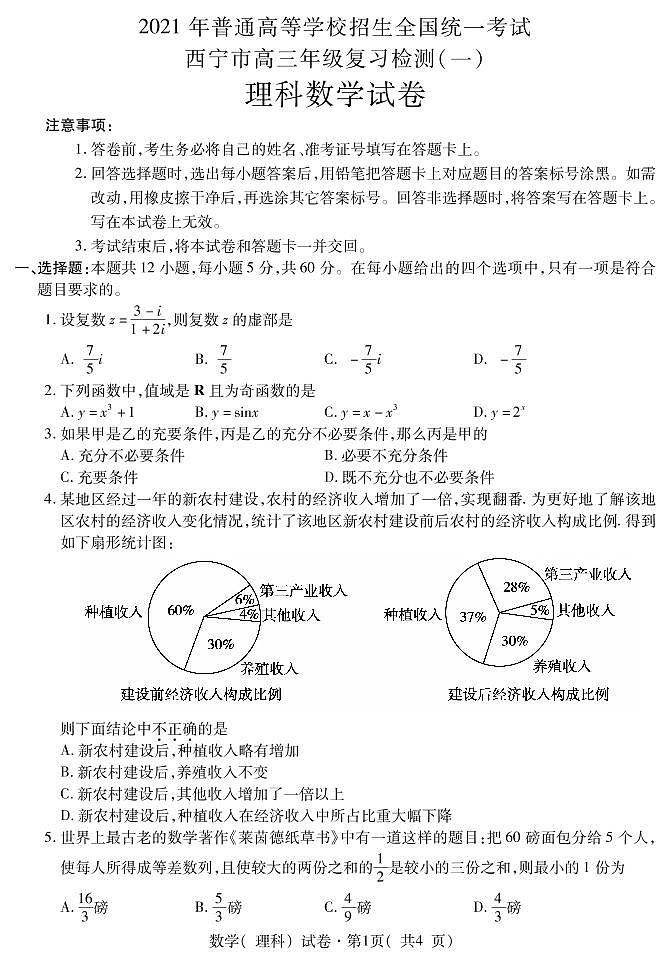 2021届青海省西宁市高三复习检测一（一模）数学（理）试题第1页