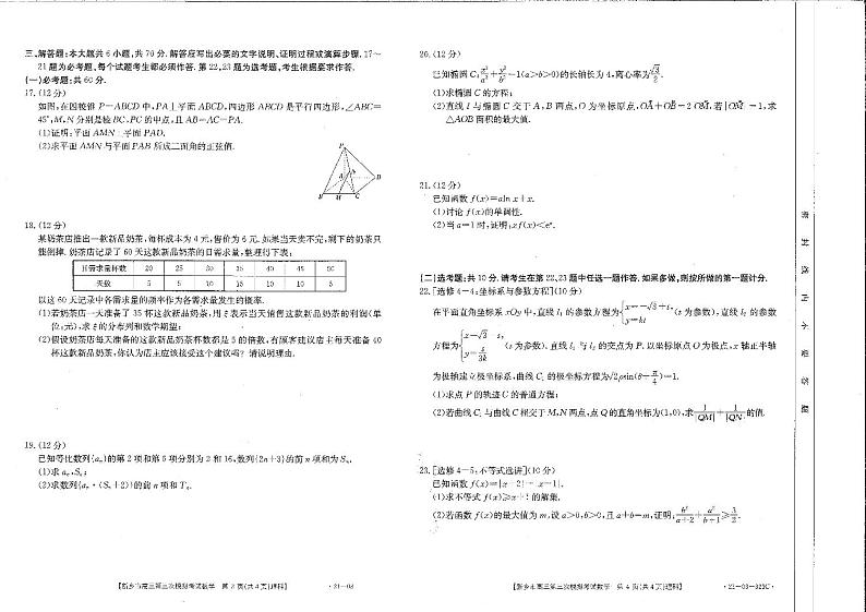2021新乡高三下学期4月第三次调研考试数学（理）试题扫描版含答案第2页