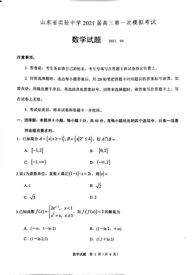 2021山东省实验中学高三下学期4月第一次模拟考试（一模）数学试题PDF版含答案01