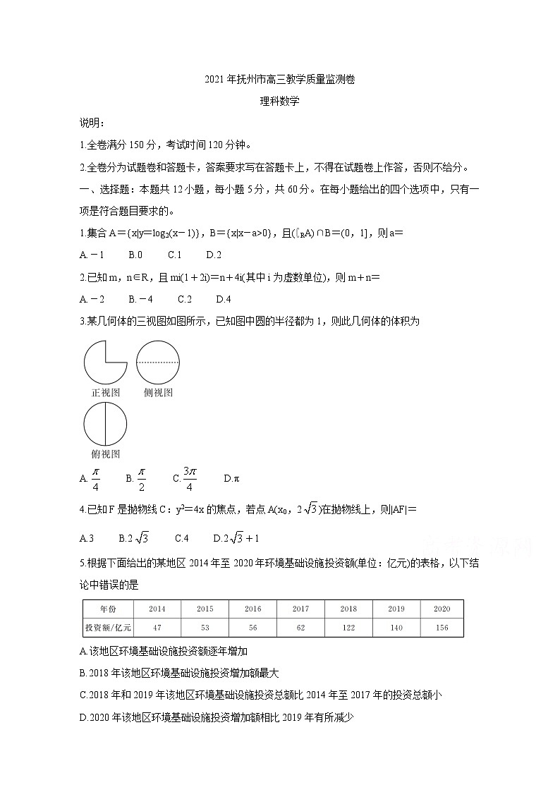 2021抚州高三下学期教学质量监测卷数学（理）含答案第1页