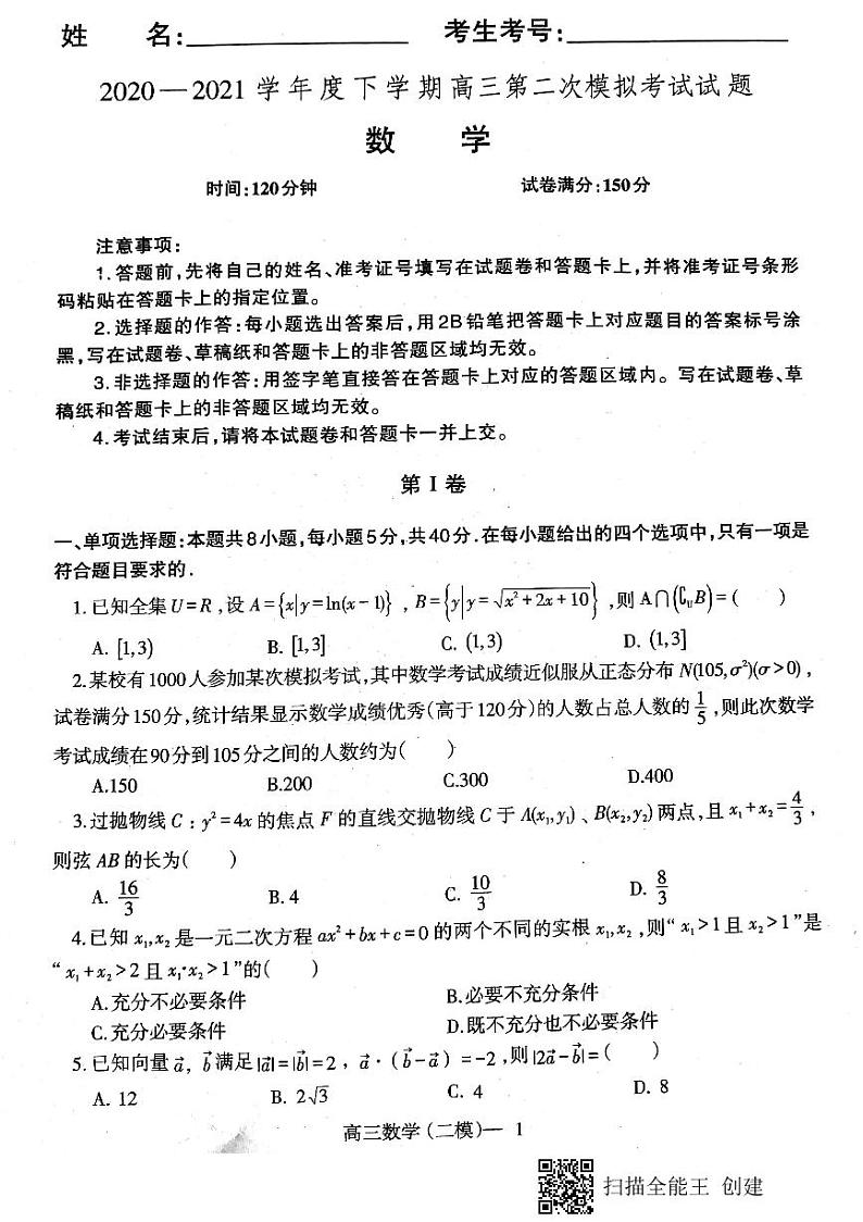 2021届辽宁省辽南协作校（朝阳市）高三第二次模拟考试数学试题（图片版，无答案）第1页