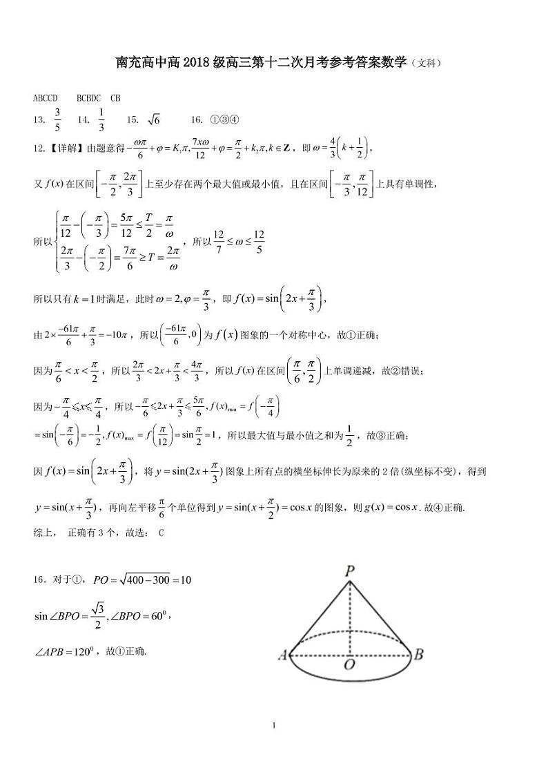四川省南充高级中学2021届高三第12次月考数学（文）答案（PDF版）第1页