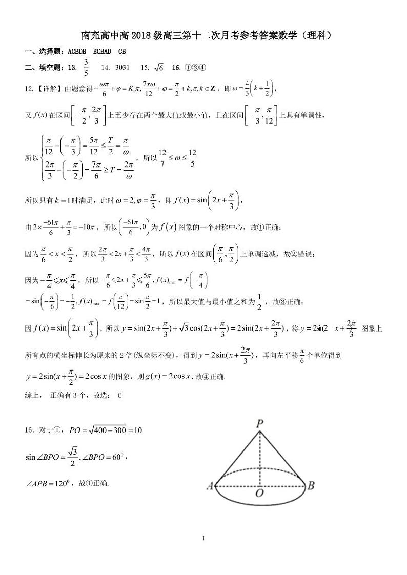 四川省南充高级中学2021届高三第12次月考数学（理）答案（PDF版）第1页