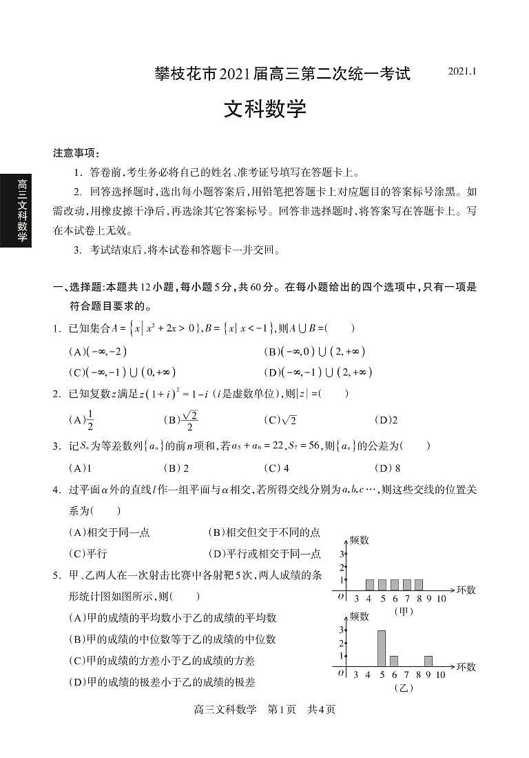 2021攀枝花高三第二次统一考试数学（文）试题PDF版含答案01