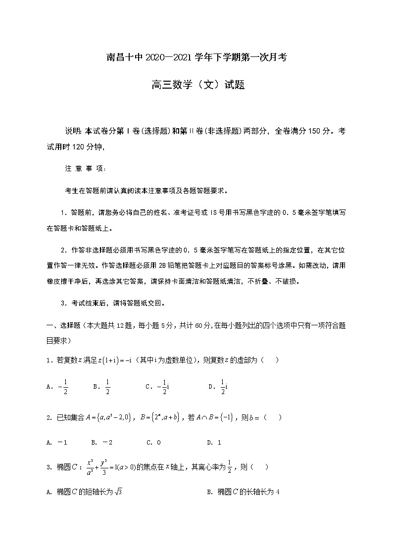 2021南昌十中高三下学期第一次月考数学（文）试题含答案第1页