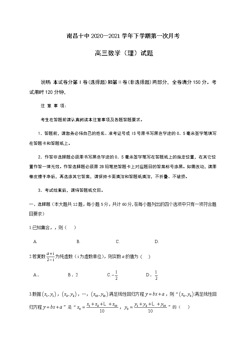 2021南昌十中高三下学期第一次月考数学（理）试题含答案01