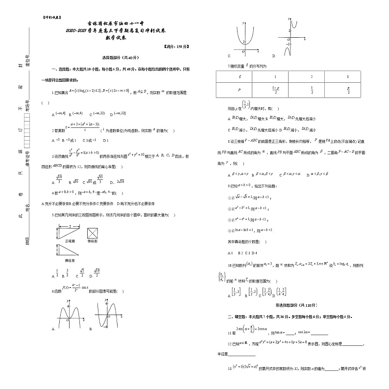 2021松原油田十一中高三下学期总复习冲刺数学试卷含答案第1页