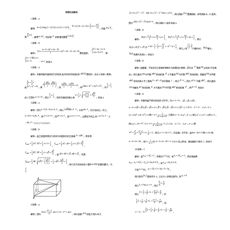 2021松原油田十一中高三下学期总复习冲刺数学试卷含答案第3页