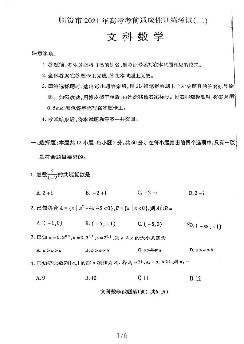 2021临汾高三下学期3月考前适应性训练考试（二）数学文试题扫描版含答案第1页