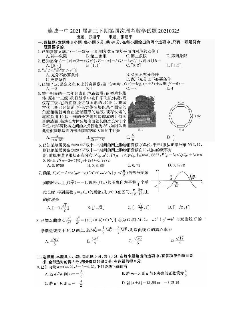 2021连城县一中高三下学期3月周考（4）数学试题（可编辑）PDF版含答案01
