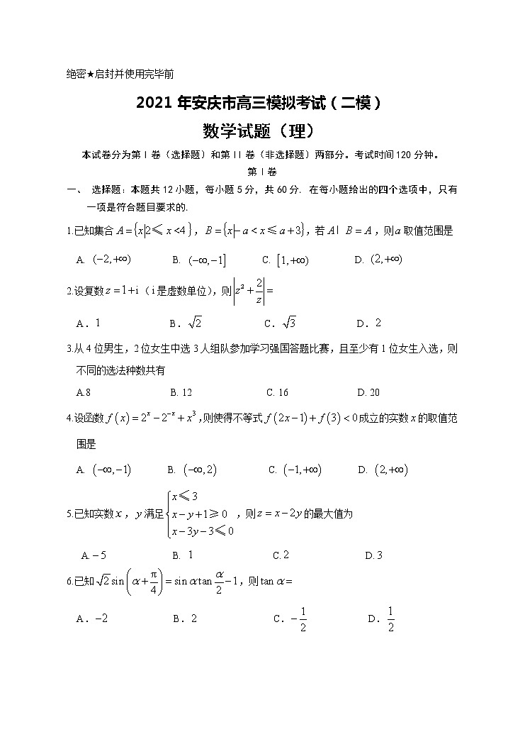 2021安庆高三下学期3月模拟考试（二模）数学（理）试题含答案01