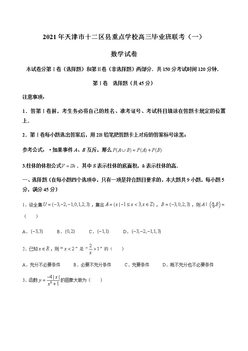 2021天津市十二区县重点学校高三下学期毕业班联考模拟（一）数学试题含答案第1页