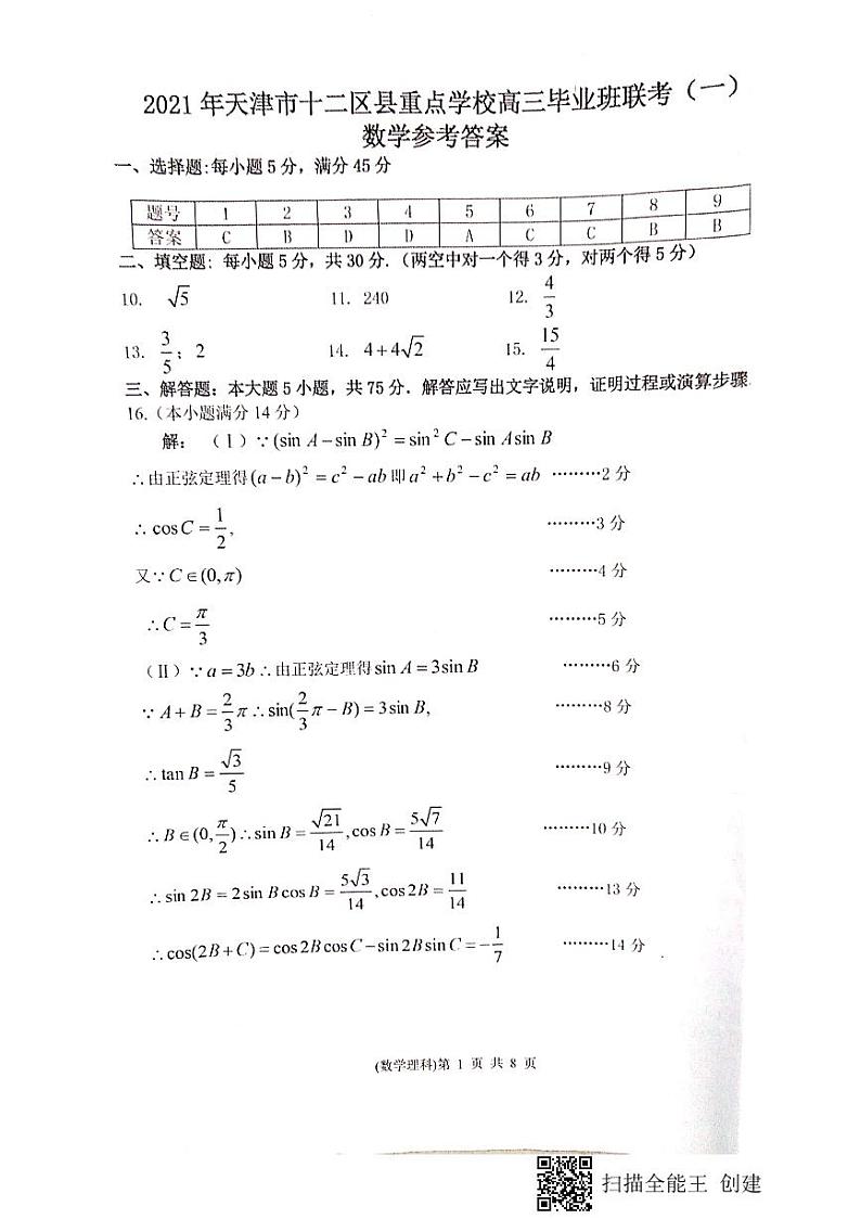 2021天津市十二区县重点学校高三下学期毕业班联考模拟（一）数学试题扫描版含答案01