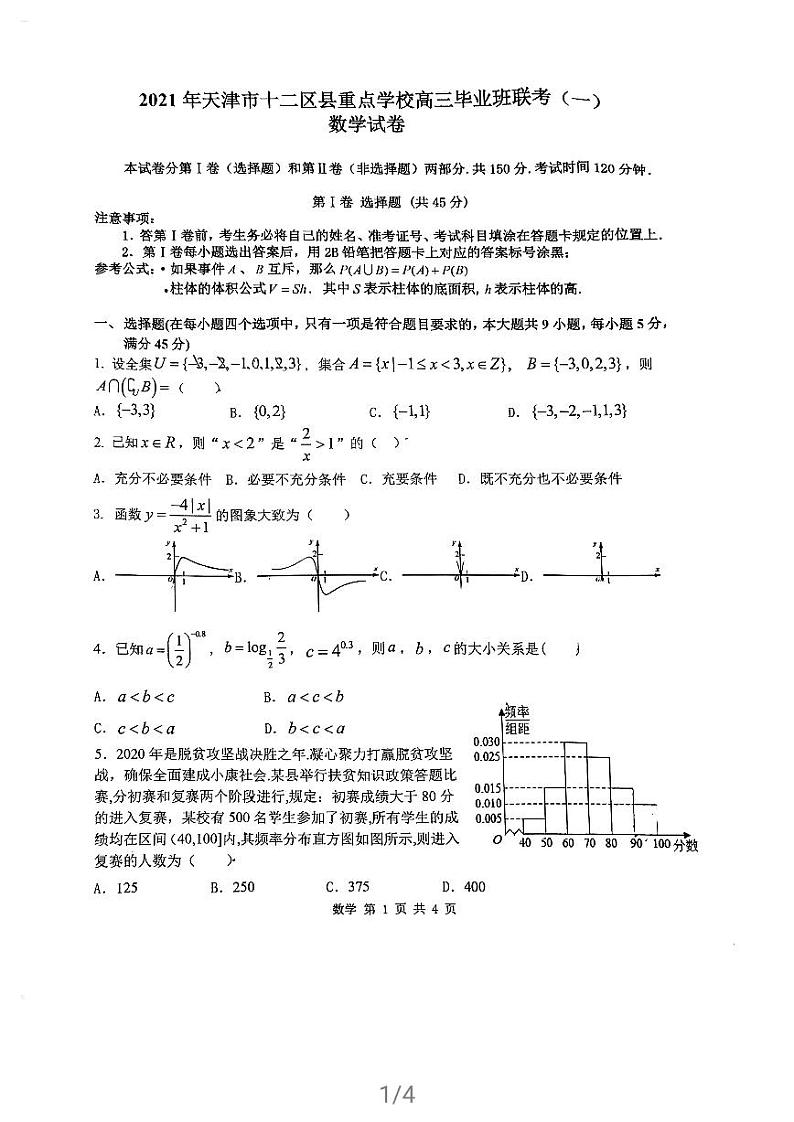2021天津市十二区县重点学校高三下学期毕业班联考模拟（一）数学试题扫描版含答案01
