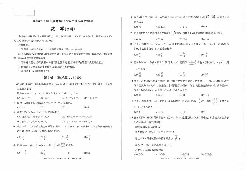 2021成都高三下学期3月第二次诊断性考试文科数学试题PDF版含答案01