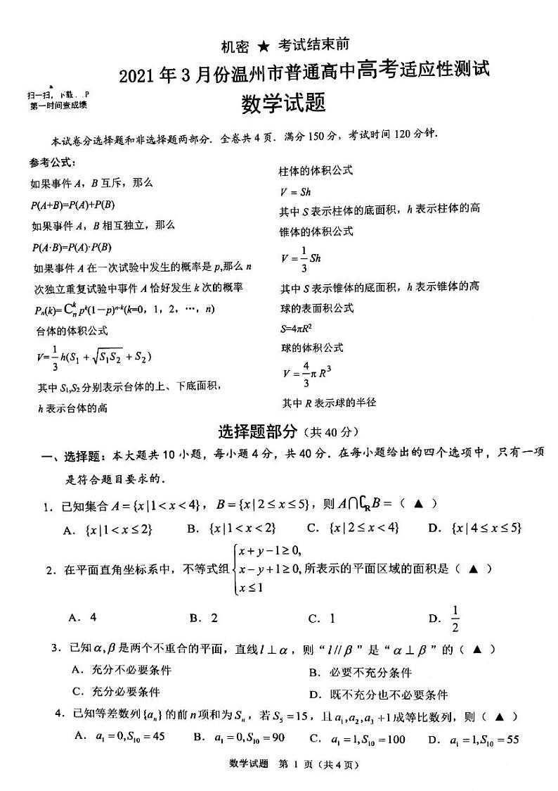 2021温州高三下学期3月高考适应性测试（二模）数学试题扫描版含答案01