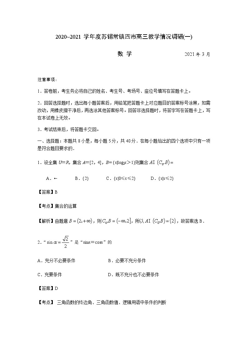 江苏省苏锡常镇四市2020~2021学年度高三教学情况调研(一)数学试卷（全解析）第1页