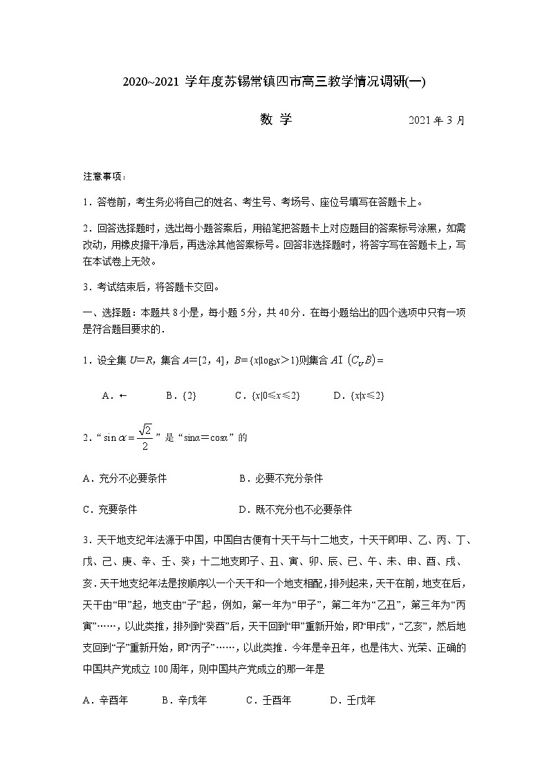 江苏省苏锡常镇四市2020~2021学年度高三教学情况调研(一)数学试卷（试卷原卷）第1页