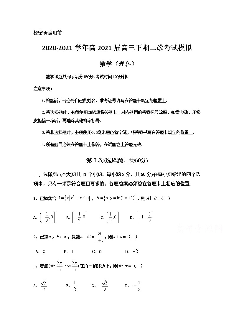 2021遂宁射洪中学高三下学期二诊模拟考试数学（理）试题含答案01