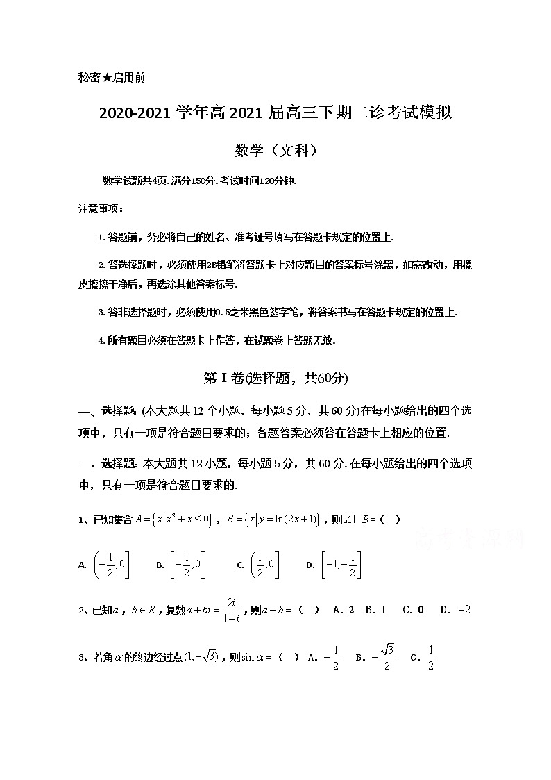 2021遂宁射洪中学高三下学期二诊模拟考试数学（文）试题含答案第1页