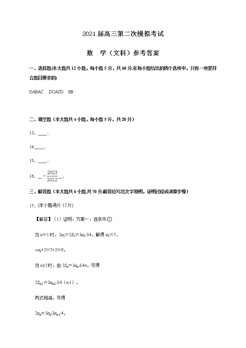 2021曲靖二中高三下学期第二次模拟考试数学（文）试题PDF版含答案01
