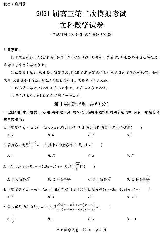 2021曲靖二中高三下学期第二次模拟考试数学（文）试题PDF版含答案01