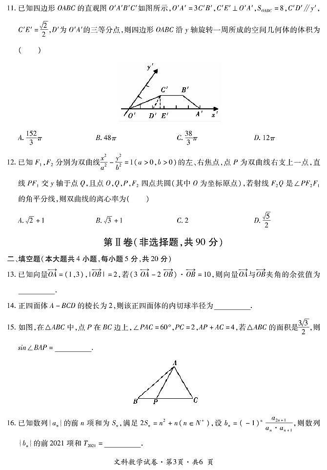 2021曲靖二中高三下学期第二次模拟考试数学（文）试题PDF版含答案03