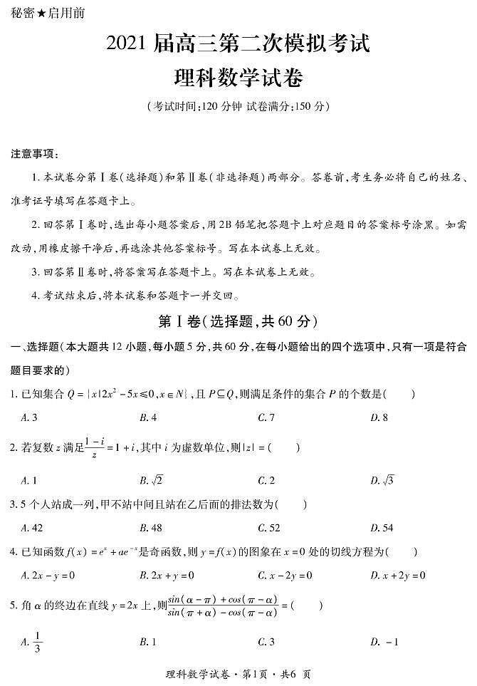 2021届云南省曲靖市第二中学高三第二次模拟考试数学（理）试题（PDF可编辑版）第1页
