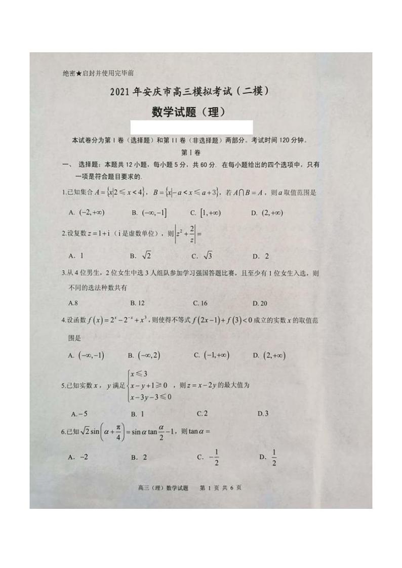 2021安庆高三下学期3月模拟考试（二模）数学（理）试题扫描版含解析01