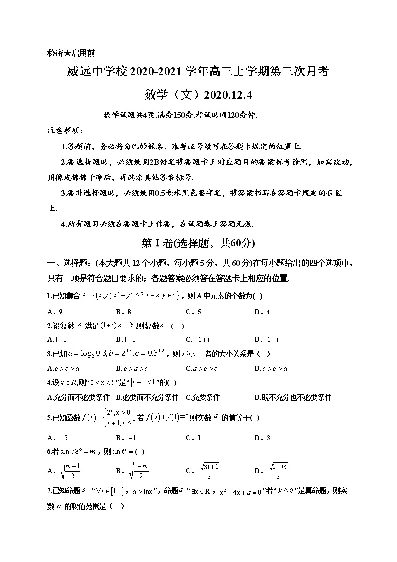 2021内江威远中学高三上学期12月月考数学（文）试题含答案第1页