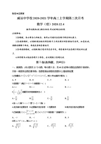 2021内江威远中学高三上学期12月月考数学（理）试题含答案