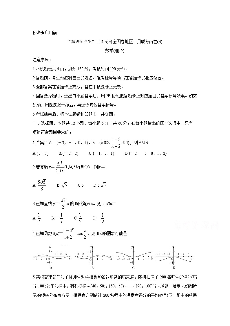 2021“超级全能生”高三全国卷地区1月联考丙卷（B）数学（理）含解析第1页